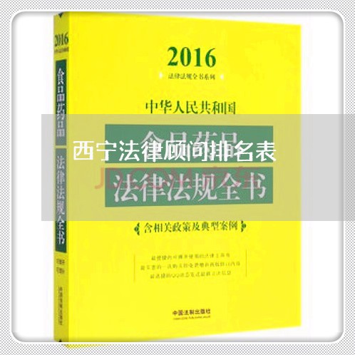 西宁法律顾问排名表/2023061797936