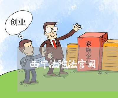 西宁法院法官周