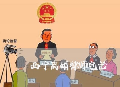 西宁离婚律师电话 西宁离婚律师电话