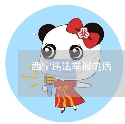 西宁违法举报电话
