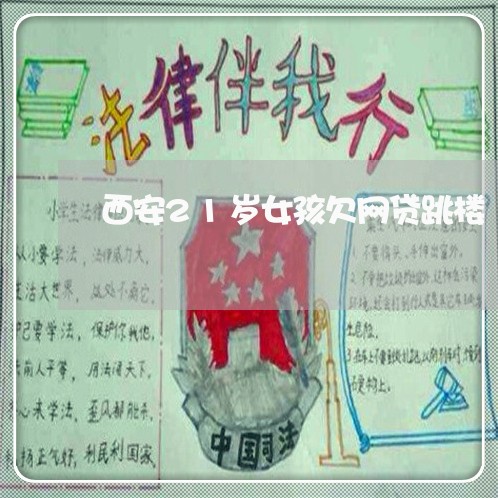 西安21岁女孩欠网贷跳楼 西安21岁女孩欠网贷跳楼