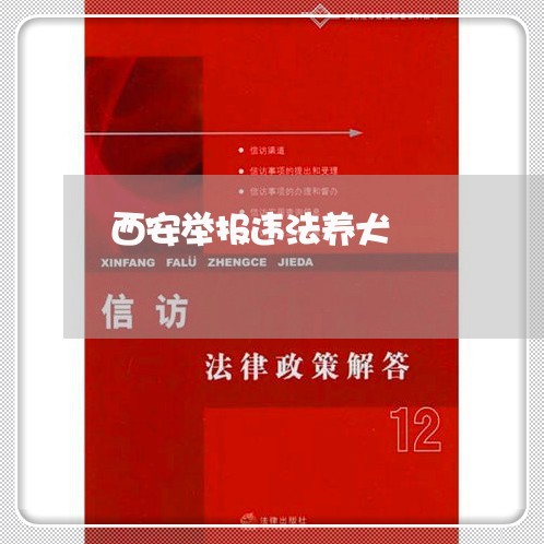 西安举报违法养犬 西安举报违法养犬