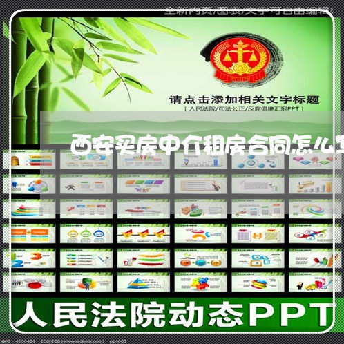 西安买房中介租房合同怎么写 西安买房中介租房合同怎么写
