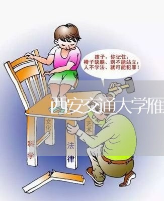 西安交通大学雁塔校区法医学司法鉴定中心