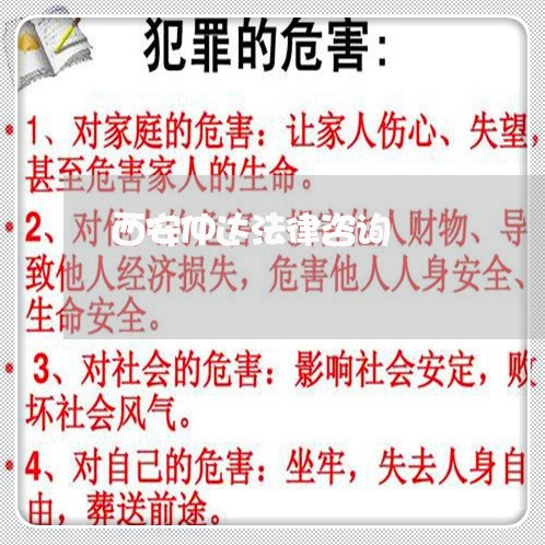 西安仲达法律咨询