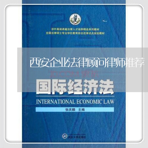 西安企业法律顾问律师推荐/2023061928250