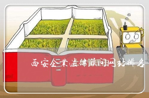 西安企业法律顾问网站排名/2023061862694