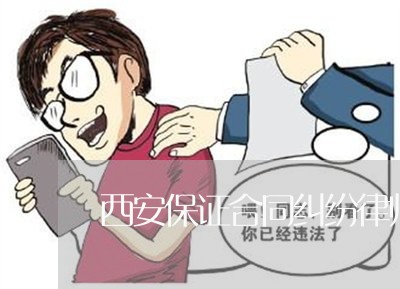 西安保证合同纠纷律师收费