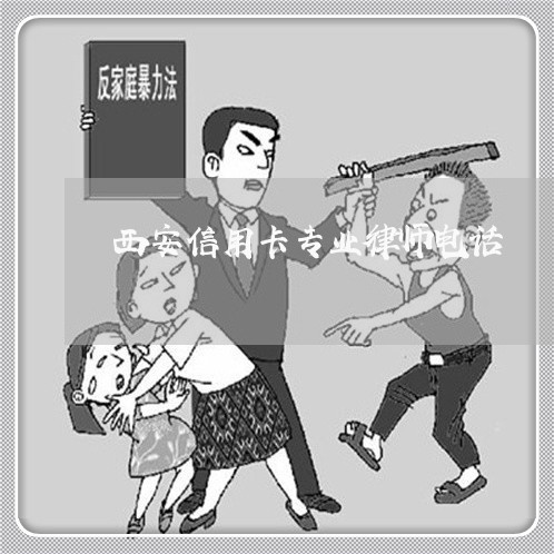 西安信用卡专业律师电话 西安信用卡专业律师电话