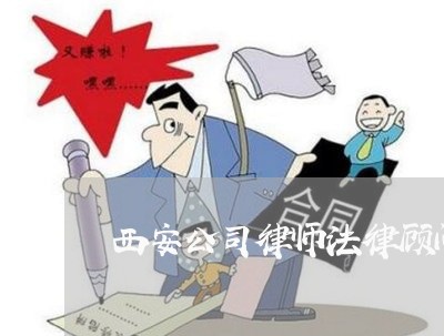 西安公司律师法律顾问招聘 西安公司律师法律顾问招聘