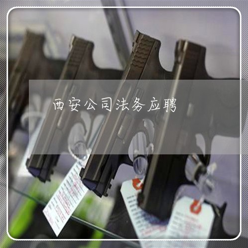西安公司法务应聘 西安公司法务应聘