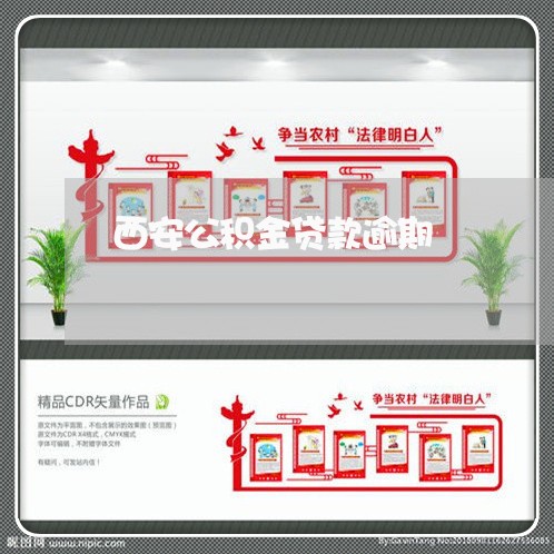 西安公积金贷款逾期 西安公积金贷款逾期