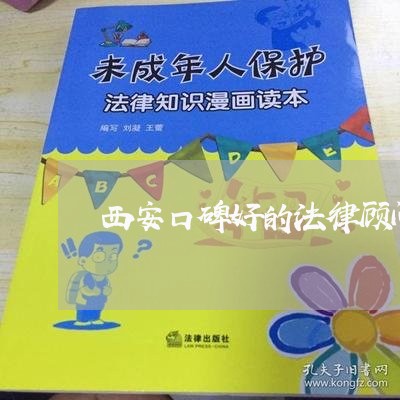西安口碑好的法律顾问有哪些 西安口碑好的法律顾问有哪些