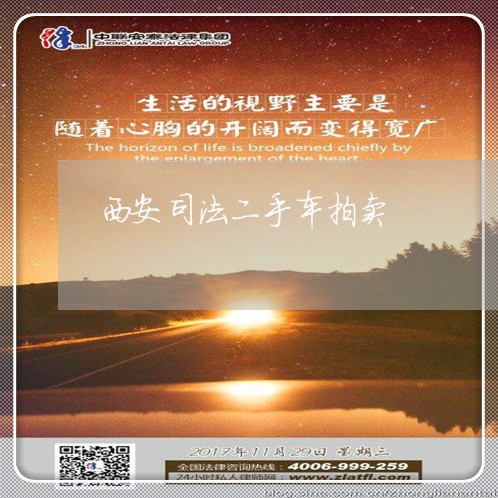 西安司法二手车拍卖