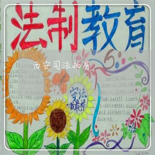 西安司法拍房 西安司法拍房