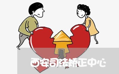 西安司法矫正中心 西安司法矫正中心