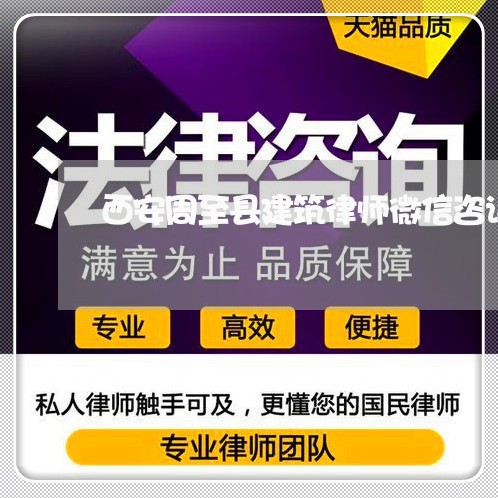 西安周至县建筑律师微信咨询 西安周至县建筑律师微信咨询
