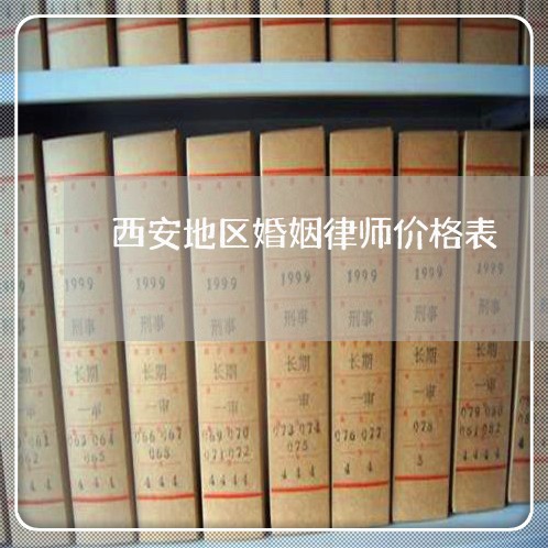 西安地区婚姻律师价格表