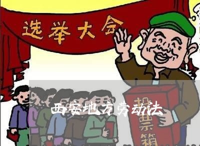 西安地方劳动法