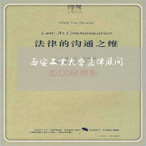 西安工业大学法律顾问 西安工业大学法律顾问
