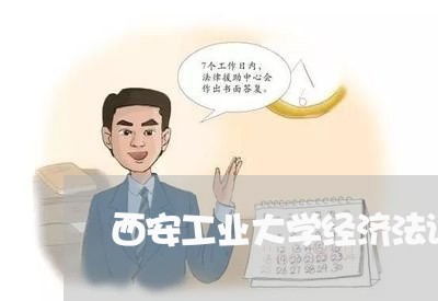 西安工业大学经济法试题