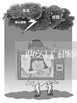 西安工亡律师事务所排名/2023060835960