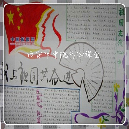 西安市中院诉讼保全