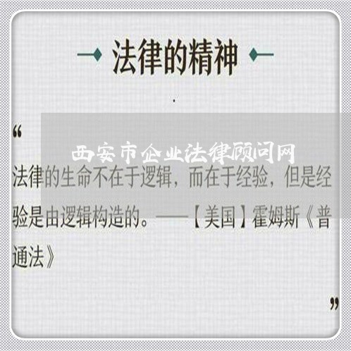 西安市企业法律顾问网/2023061915927 西安市企业法律顾问网/2023061915927