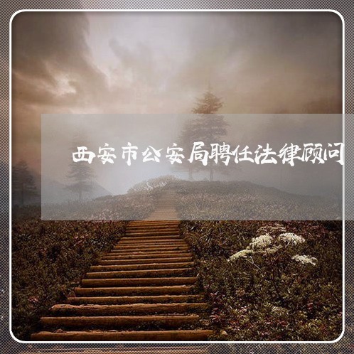 西安市公安局聘任法律顾问
