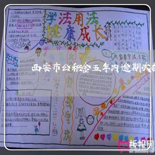 西安市公积金五年内逾期次数 西安市公积金五年内逾期次数