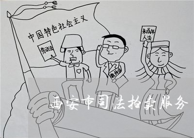 西安市司法拍卖服务