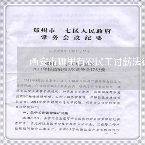 西安市哪里有农民工讨薪法律援助