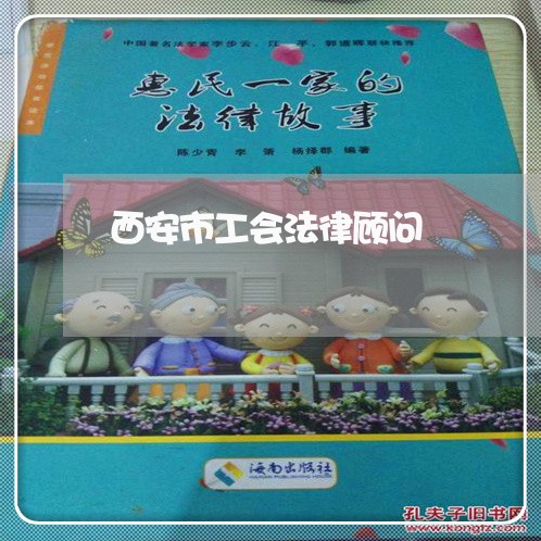 西安市工会法律顾问/2023061930462