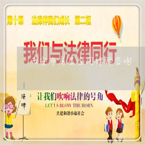 西安市房屋合同律师咨询