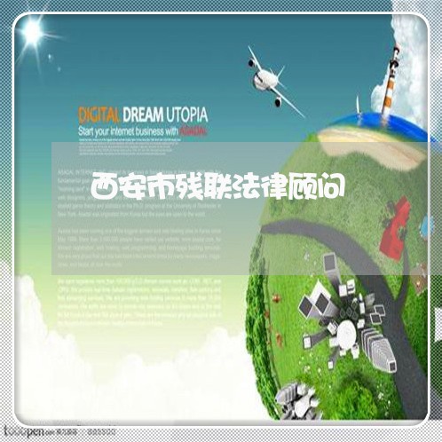 西安市残联法律顾问/2023061823935