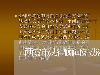 西安市法律顾问免费咨询/2023061875945