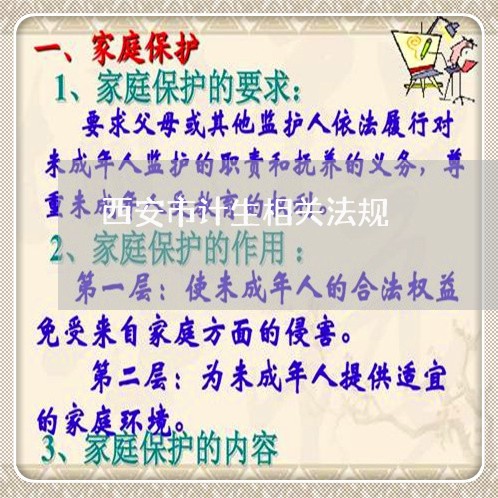 西安市计生相关法规