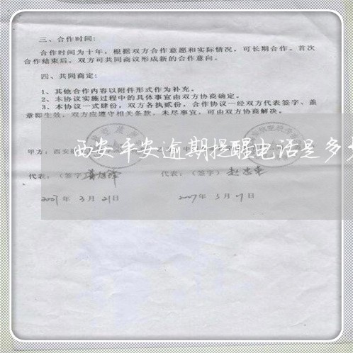 西安平安逾期提醒电话是多少