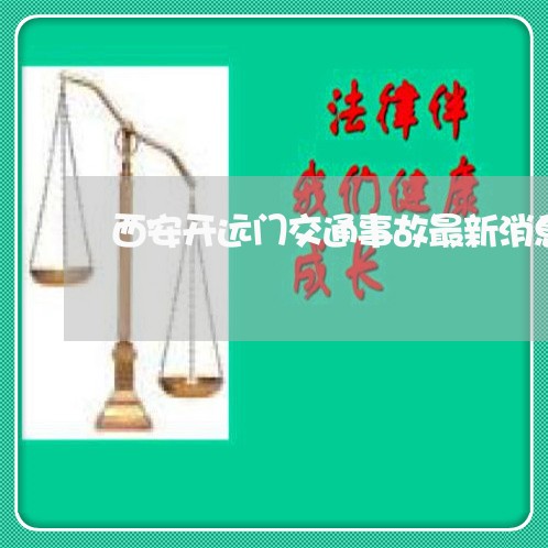 西安开远门交通事故最新消息/2023061183718 西安开远门交通事故最新消息/2023061183718