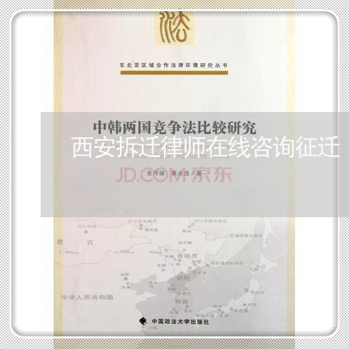 西安拆迁律师在线咨询征迁