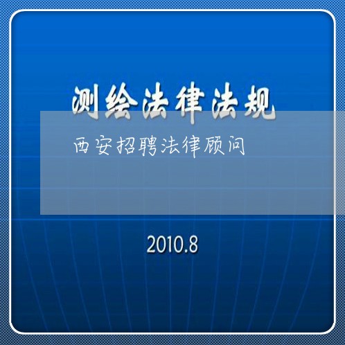 西安招聘法律顾问/2023061739403