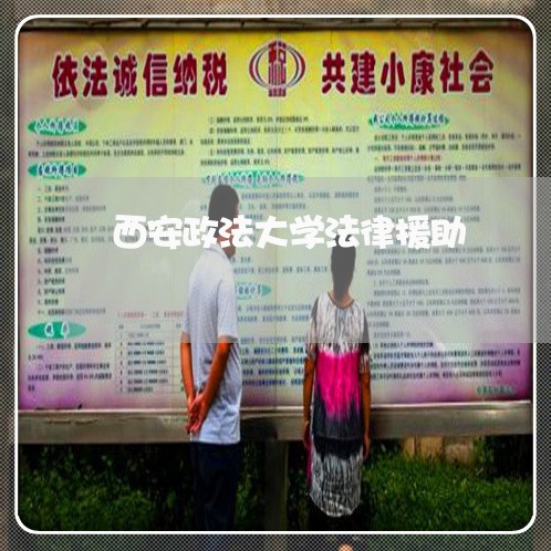 西安政法大学法律援助 西安政法大学法律援助