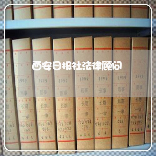 西安日报社法律顾问 西安日报社法律顾问