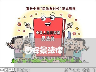 西安景法律 西安景法律