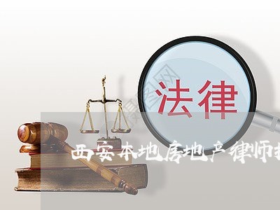 西安本地房地产律师推荐