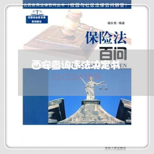 西安查询违法决定书 西安查询违法决定书