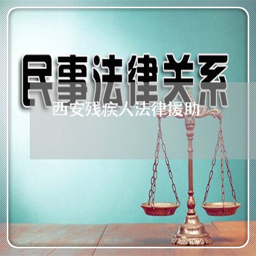 西安残疾人法律援助 西安残疾人法律援助