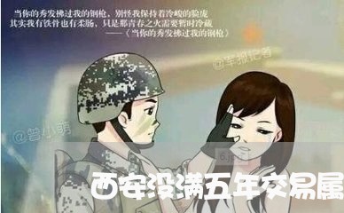西安没满五年交易属于违法吗