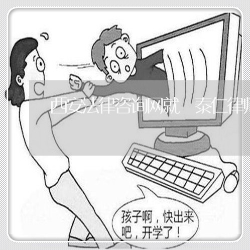 西安法律咨询网就詢泰仁律师