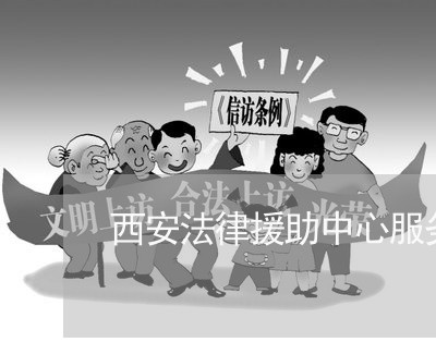 西安法律援助中心服务范围 西安法律援助中心服务范围